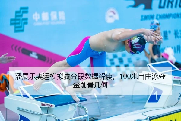pan-zhan-le-ao-yun-mo-ni-sai-fen-duan-shu-ju-jie-du-mi-zi-you-yong-duo-jin-qian-jing-ji-he-2-531.jpg
