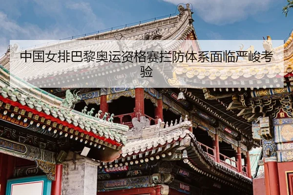 zhong-guo-nv-pai-ba-li-ao-yun-zi-ge-sai-lan-fang-ti-xi-mian-lin-yan-jun-kao-yan-3-736.jpg