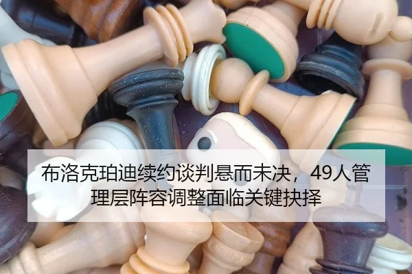 bu-luo-ke-po-di-xu-yue-tan-pan-xuan-er-wei-jue-ren-guan-li-ceng-zhen-rong-tiao-zheng-mian-lin-guan-jian-jue-ze-3-722.jpg