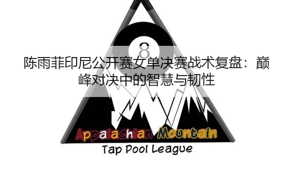 chen-yu-fei-yin-ni-gong-kai-sai-nv-dan-jue-sai-zhan-shu-fu-pan-dian-feng-dui-jue-zhong-de-zhi-hui-yu-ren-xing-2-403.jpg