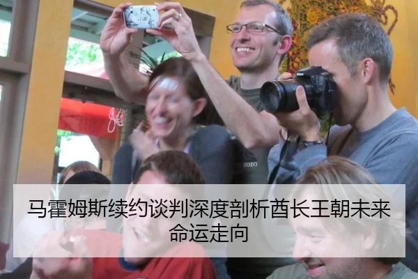 马霍姆斯续约谈判深度剖析酋长王朝未来命运走向
