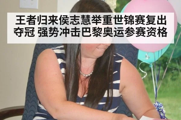 王者归来侯志慧举重世锦赛复出夺冠 强势冲击巴黎奥运参赛资格