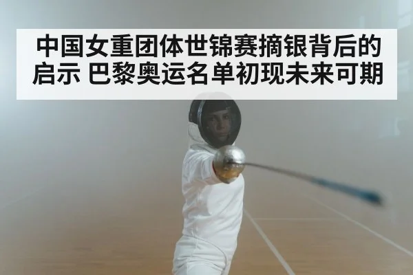 中国女重团体世锦赛摘银背后的启示 巴黎奥运名单初现未来可期