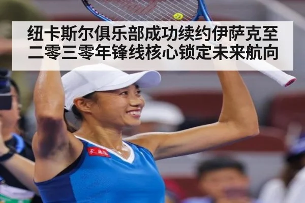 纽卡斯尔俱乐部成功续约伊萨克至二零三零年锋线核心锁定未来航向