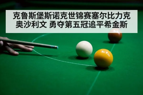 克鲁斯堡斯诺克世锦赛塞尔比力克奥沙利文 勇夺第五冠追平希金斯