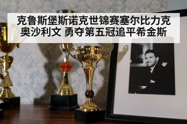 snooker trophy celebration