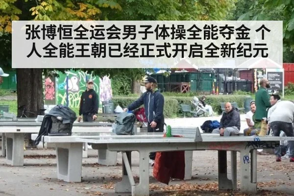 张博恒全运会男子体操全能夺金 个人全能王朝已经正式开启全新纪元