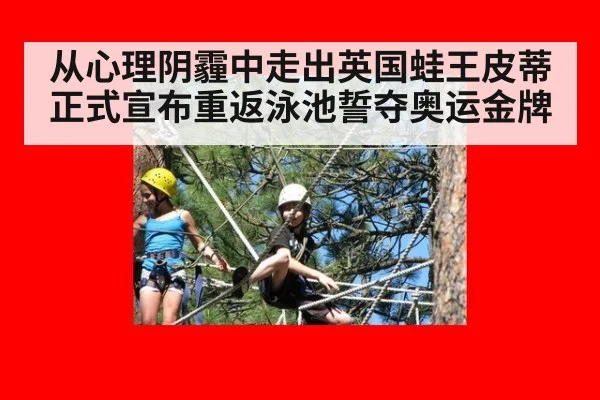 从心理阴霾中走出英国蛙王皮蒂正式宣布重返泳池誓夺奥运金牌
